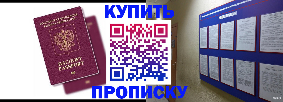 купить прописку в Горно-Алтайске